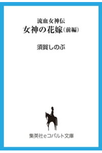 楽天kobo電子書籍ストア 流血女神伝 女神の花嫁 前編 須賀しのぶ 楽天kobo電子書籍ストア 流血女神伝 女神の花嫁 前編 須賀しのぶ